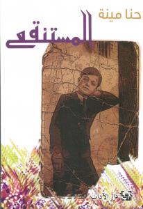 Almoustangaa المستنقع