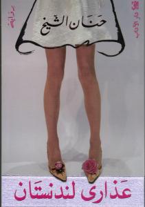 Azarah Landistan عذارى لندستان