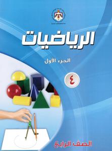 الرياضيات الصف الرابع الجزء الاول