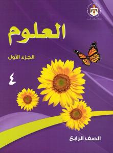 العلوم الصف الرابع الجزء الاول