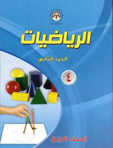 Alriyyadiyyat 4 DEL 2 الرياضيات