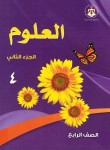 العلوم الصف الرابع الجزء الثاني