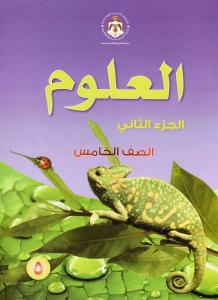 Alouloum 5 del 2 العلوم