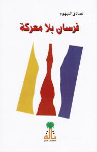 Fourssan Bila Maaraka فرسان بلا معركة