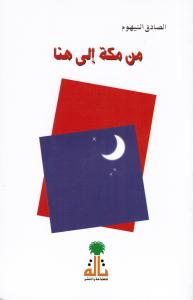 Min Makka Ila Houna من مكة الى هنا
