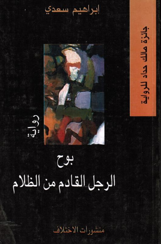 Bawh Alrajoul Alqadim  بوح الرجل القادم من الظلام