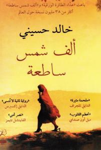 Alf shams satiaa ألف شمس ساطعة