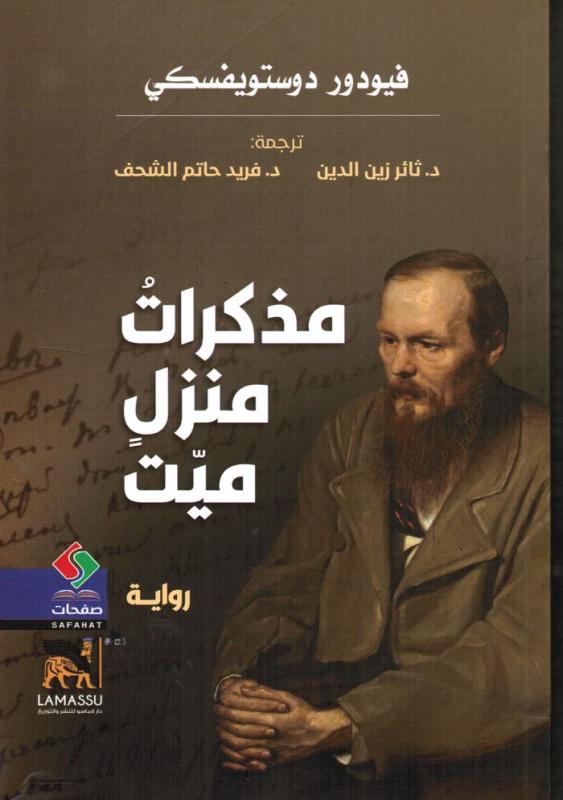 Memoarer från ett dött hem مذكرات منزل ميت