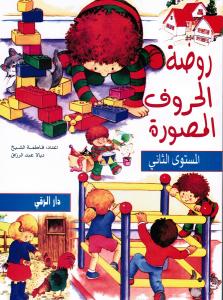 Rawdat Alhourouf almousawara 2 روضة الحروف المصورة - المستوى الثاني