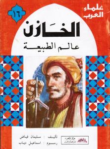 Alkhazin الخازن