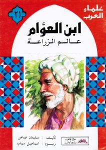 Ibn Alawwam ابن العوام
