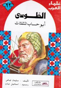 Attousij الطوسي