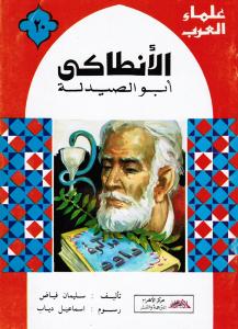 Alantakij الأنطاكي