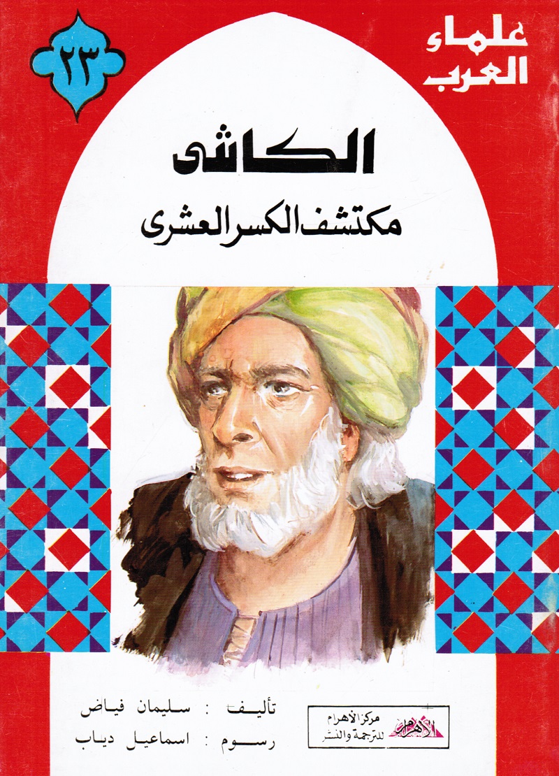Alkashij الكاشي