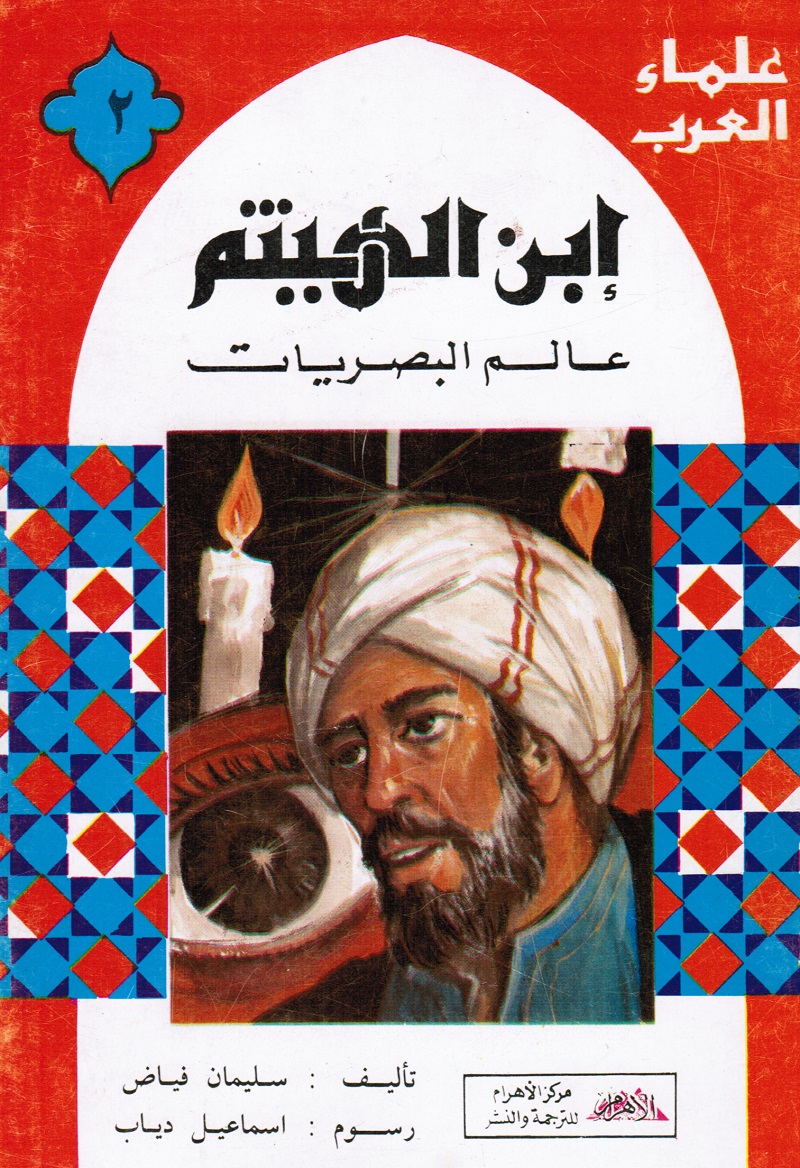 Ibn Alhaytham ابن الهيثم