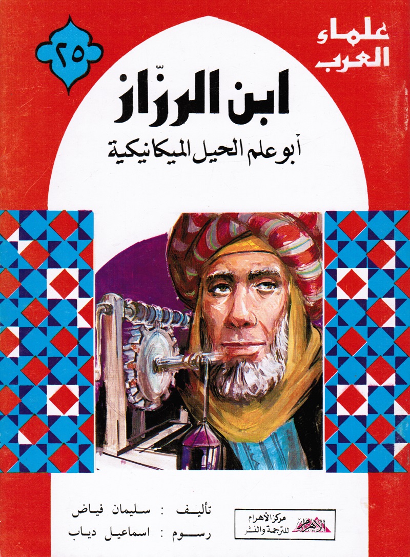 Ibn Alrazzaz ابن الرزاز