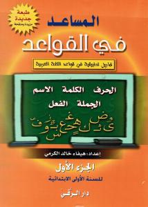 Almousaed Fi Alqawaed 1المساعد في القواعد