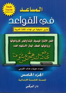 Almousaed Fi Alqawaed 5 المساعد في القواعد