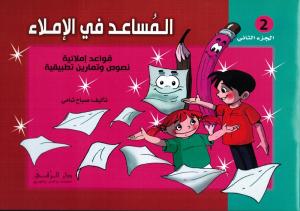 Almousaed Fi Alimlaa 2 المساعد في الاملاء