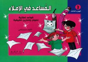 Almousaed Fi Alimlaa 3 المساعد في الاملاء