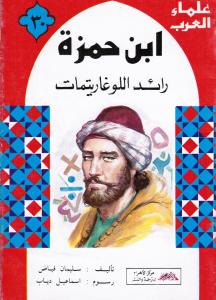 Ibn Hamzah ابن حمزة