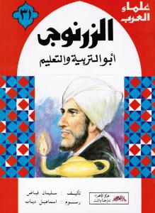 Alzarnougij الزرنوجي