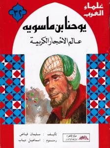 Johanna Bin Masaweh يوحنا بن ماسويه