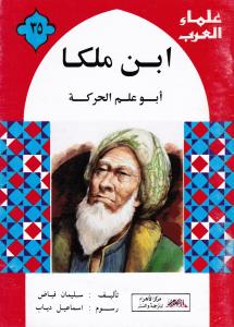 Ibn Malkah ابن ملكا
