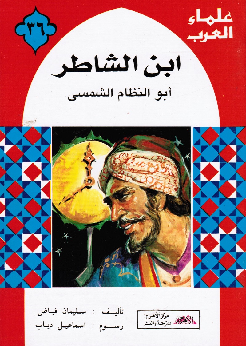 Ibn Alchatir ابن الشاطر