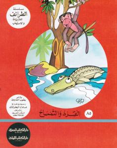 القرد والتمساح