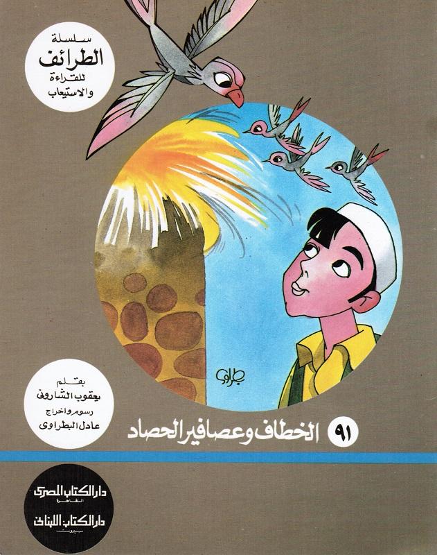 Silsilat Altaraef - Alkhattaf WA Asafir Alhassad الخطاف وعصافير الحصاد