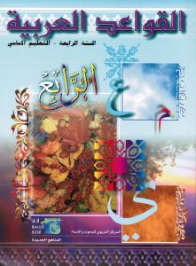 Alqawaed Alarabiyyah 4 القواعد العربية الصف الرابع