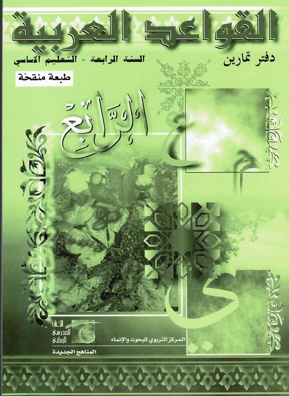 Alqawaed alarbiyyah 4 ÖB القواعد العربية دفتر التمارين