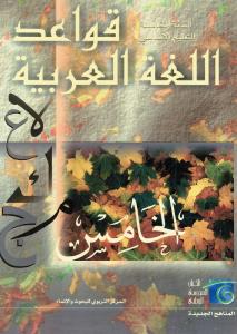 Qawaed allougha alarbiyyah 5 قواعد اللغة العربية