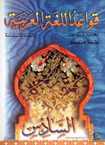 Qawaed allougha alarabiyyah 6 قواعد اللغة العربية