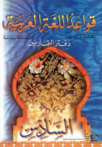 Qawaed allougha alarabiyyah 6 ÖB قواعد اللغة العربية دفتر التمارين