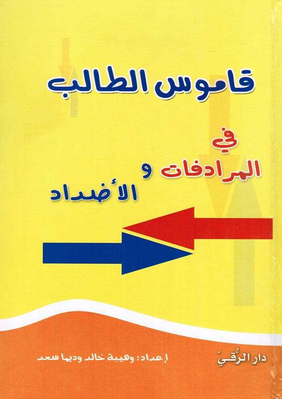 Qamous altalib Fi almouradifat wal addad قاموس الطالب في المرادفات والاضداد
