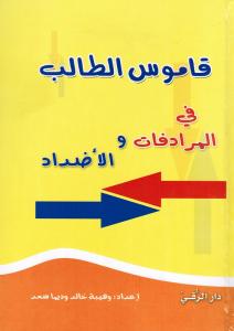 Qamous altalib Fi almouradifat wal addad قاموس الطالب في المرادفات والاضداد