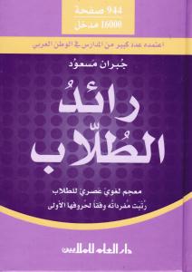 Ordbok Arabiska-arabiska رائد الطلاب
