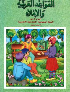 Alqawaed AlArabiyyah Walimlaa  5 القواعد العربية والاملاء