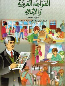 Alqawaed AlArabiyyah Walimlaa 6 القواعد العربية والاملاء