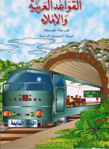Alqawaed AlArabiyyah Walimlaa  7 القواعد العربية والاملاء