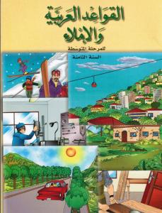 Alqawaed AlArabiyyah Walimlaa 8 القواعد العربية والاملاء