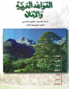 Alqawaed AlArabiyyah Walimlaa  9 القواعد العربية والاملاء