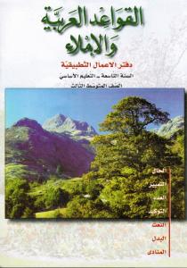 Alqawaed AlArabiyyah Walimlaa  9, ÖB القواعد العربية والاملاء تمارين