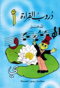 Douroub Al Qira`a Al Madkhal دروب القراءة المدخل