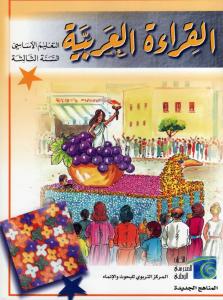 Alqiraa Alarabiyyah 3 (Läsbok) del (1+2) القراءة العربية