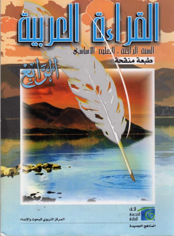 Alqiraa Alarabiyyah 4 (Läsbok) القراءة العربية