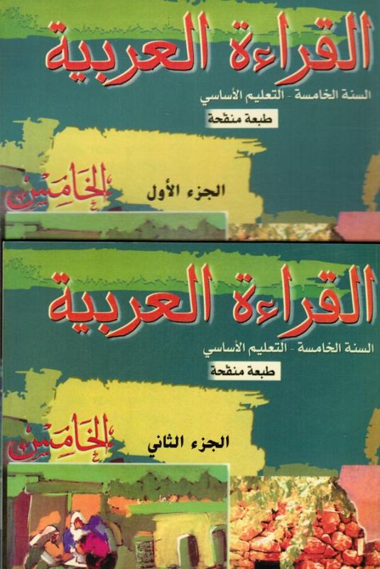 Alqiraa Alarabiyyah 5 (Läsbok) del 1 +2 القراءة العربية