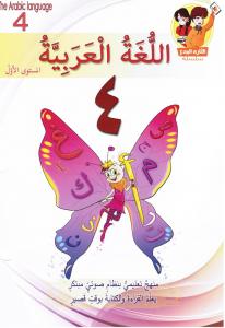 Allougha alarabia Del 4 Nivå 1 أللغة العربية الجزء 4 - المستوى1